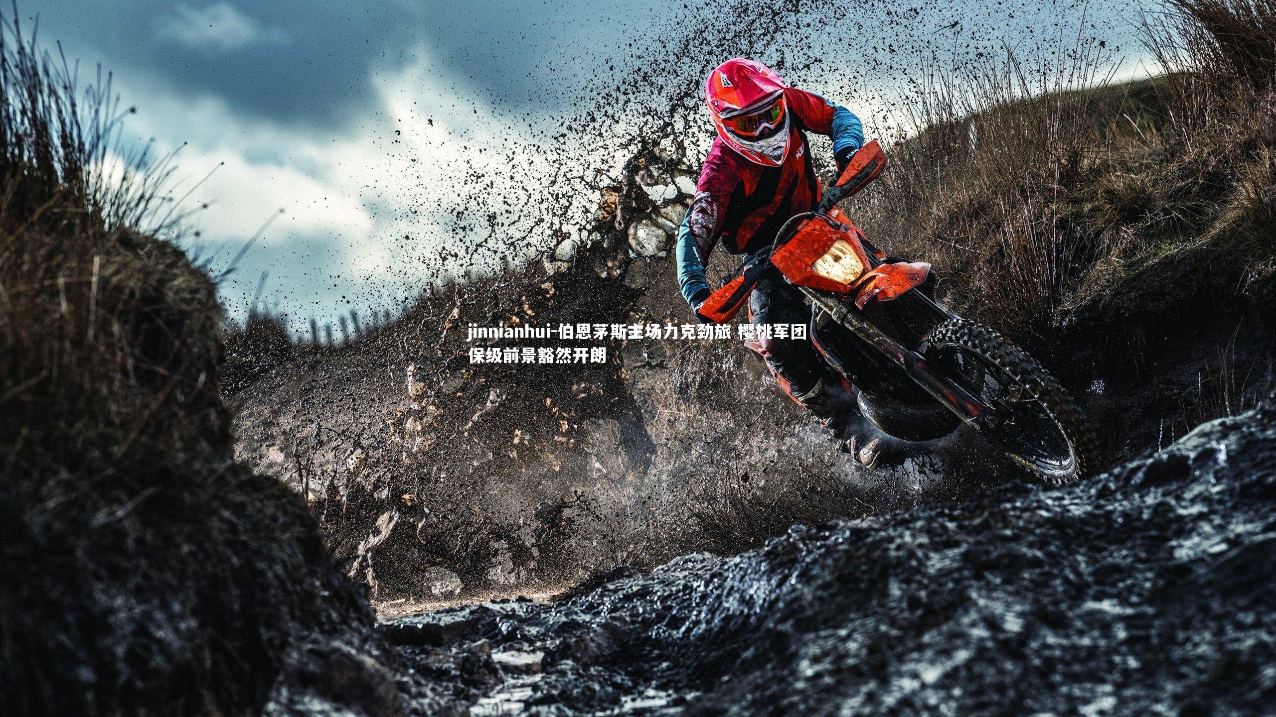 伯恩茅斯主场力克劲旅 樱桃军团保级前景豁然开朗