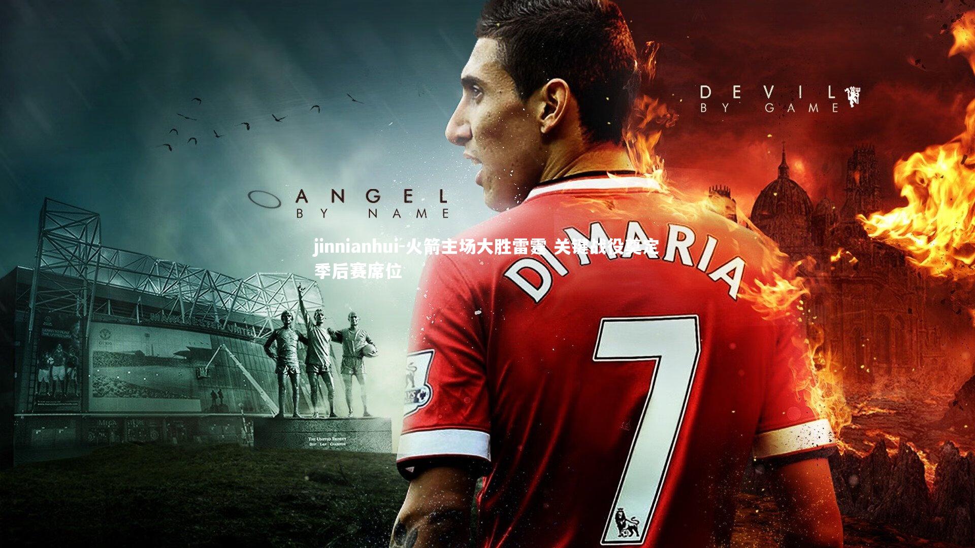 火箭主场大胜雷霆 关键战役奠定季后赛席位