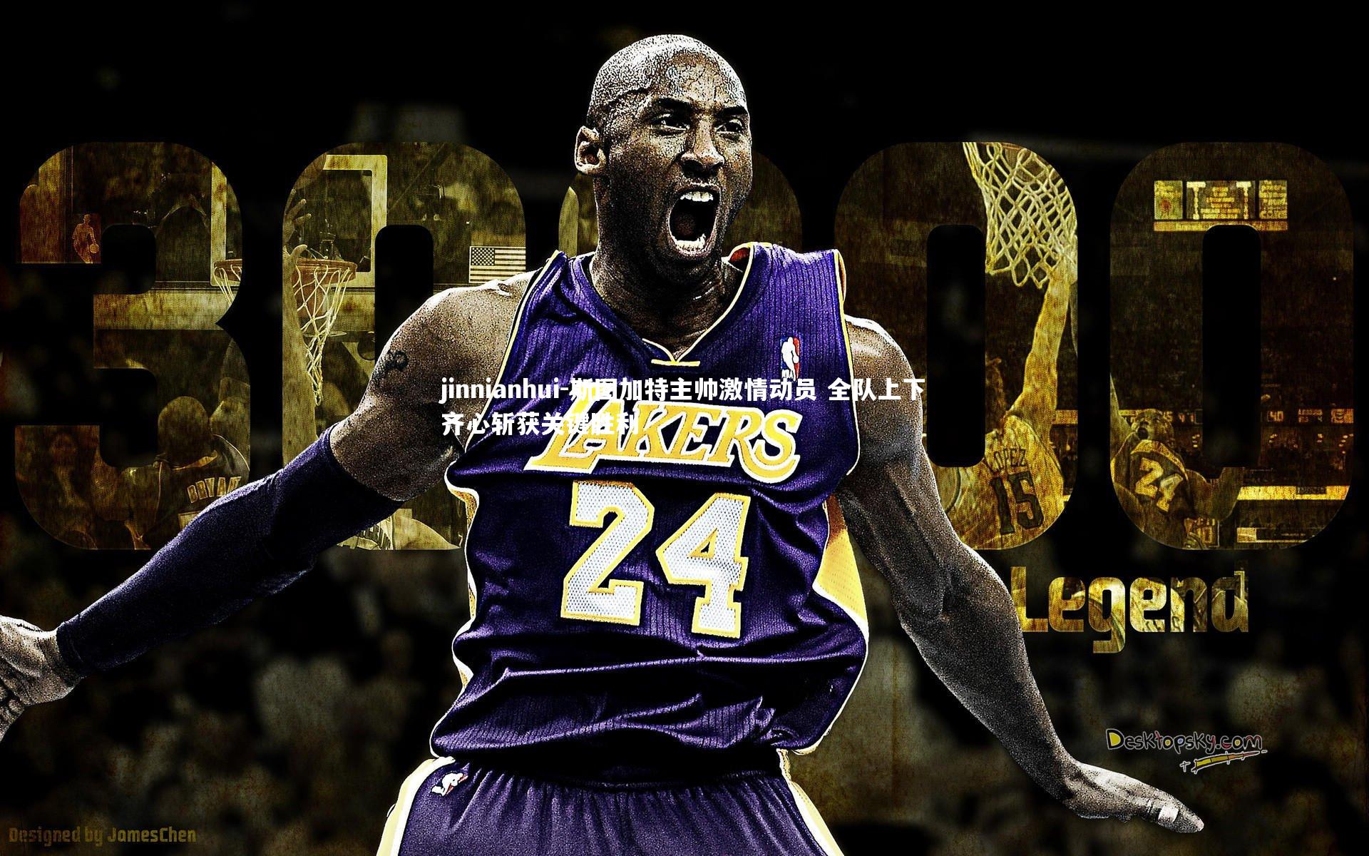 斯图加特主帅激情动员 全队上下齐心斩获关键胜利