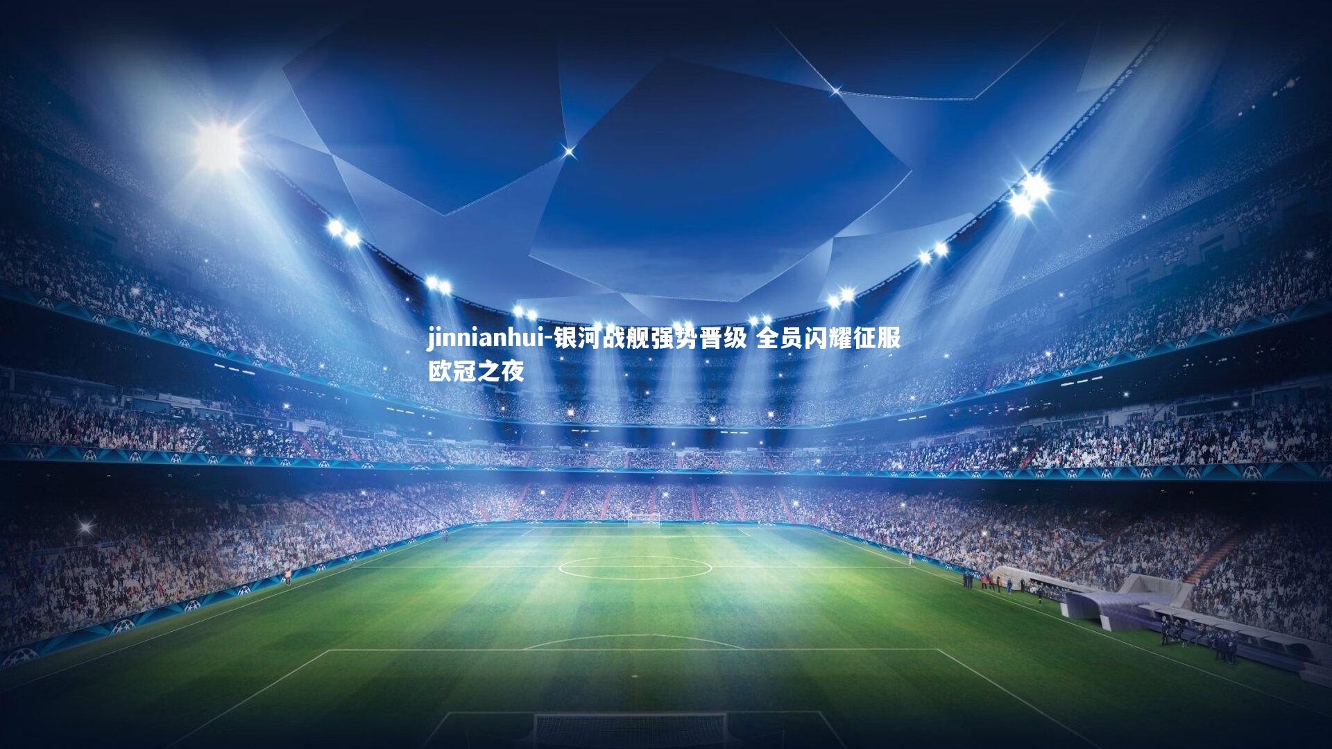 银河战舰强势晋级 全员闪耀征服欧冠之夜