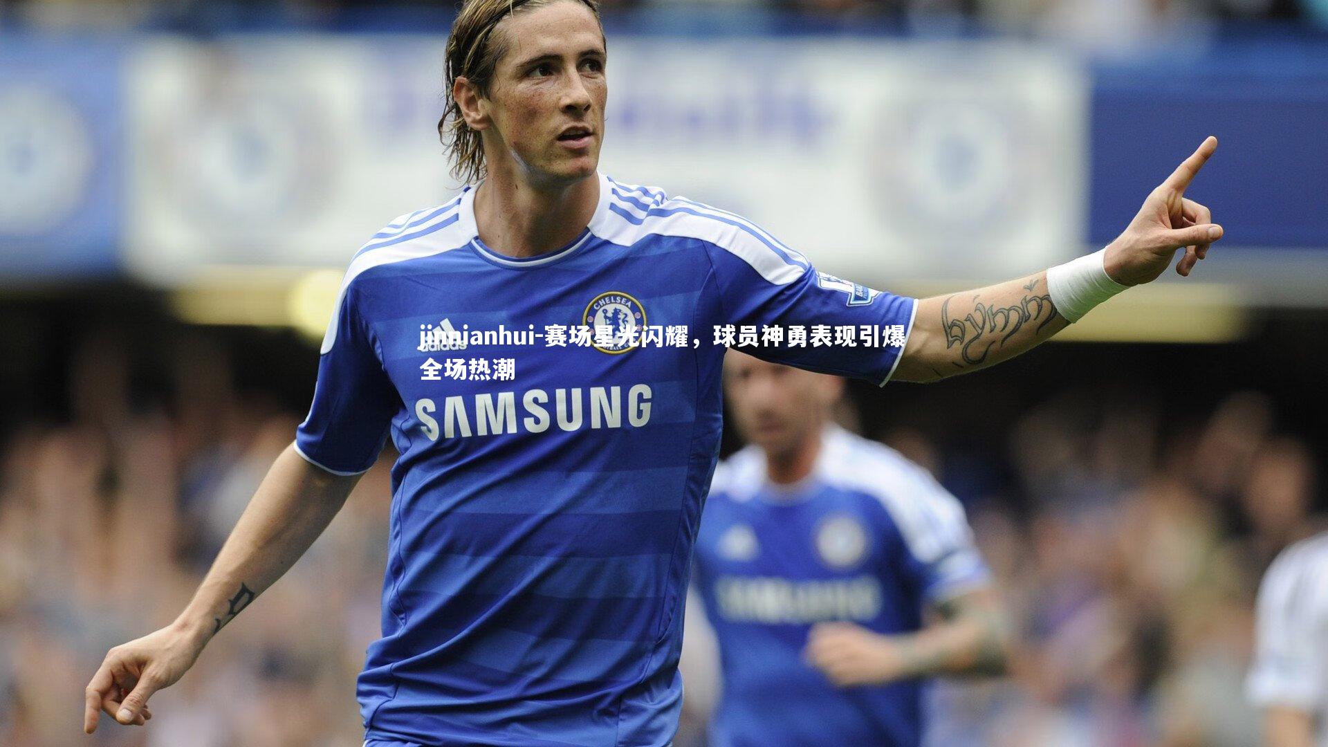 赛场星光闪耀，球员神勇表现引爆全场热潮