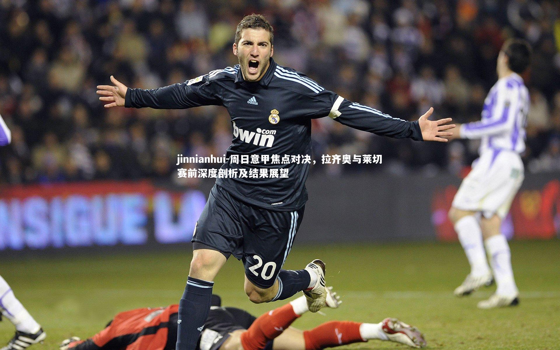 周日意甲焦点对决，拉齐奥与莱切赛前深度剖析及结果展望