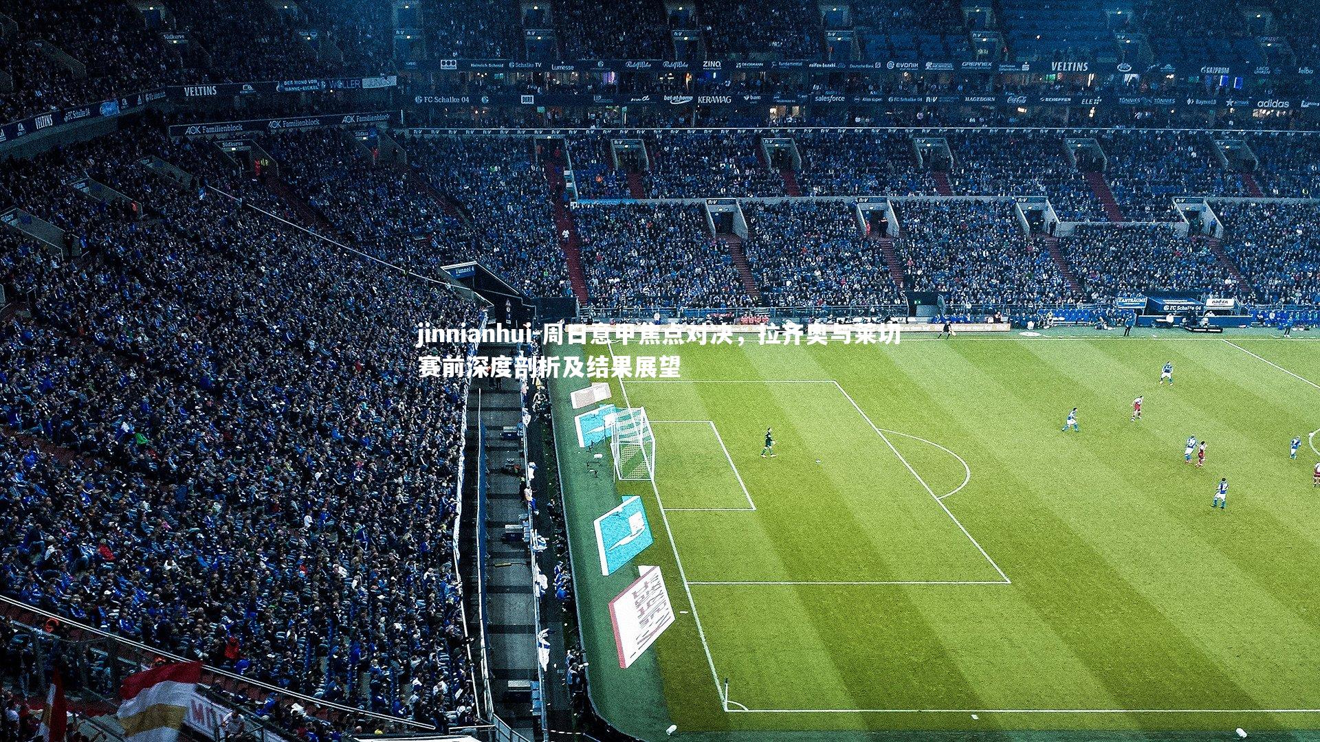 周日意甲焦点对决，拉齐奥与莱切赛前深度剖析及结果展望