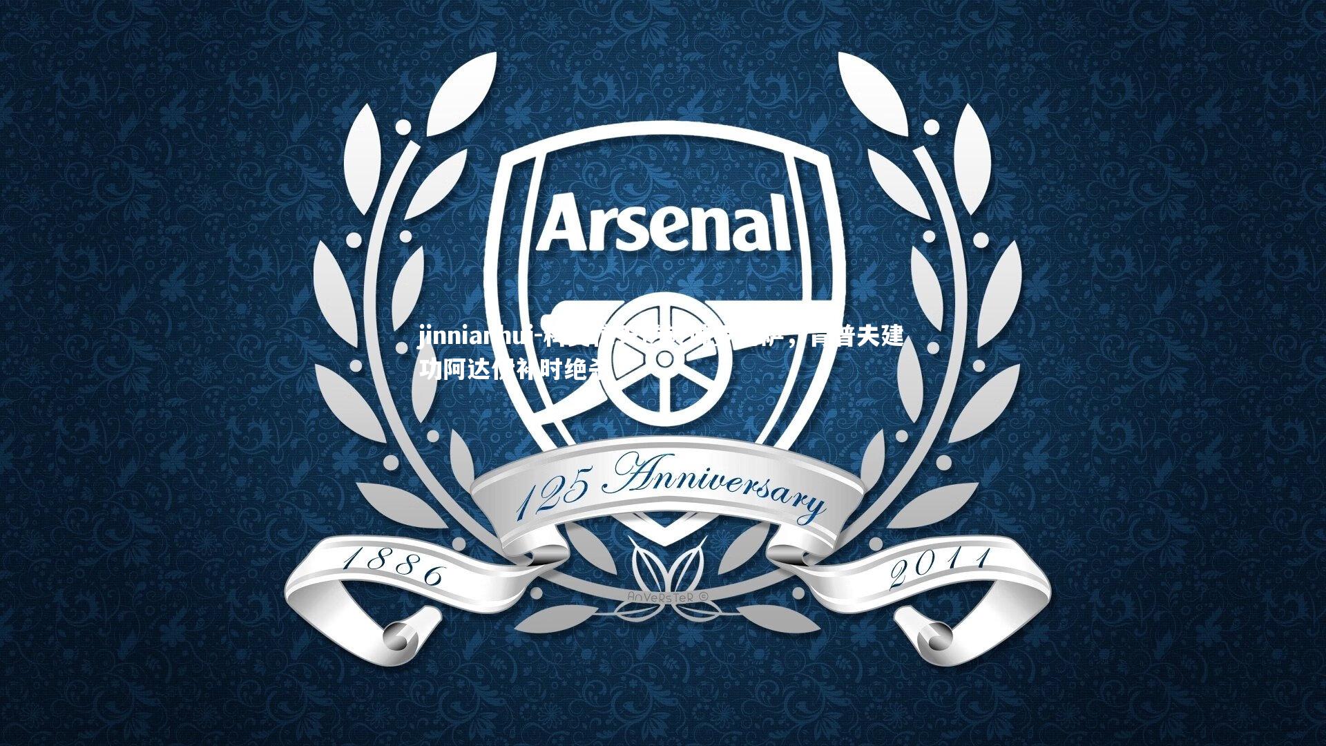 科莫惊天逆转佛罗伦萨,肯普夫建功阿达伊补时绝杀